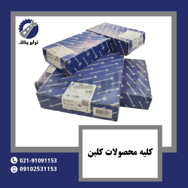 کلیه محصولات کلبن