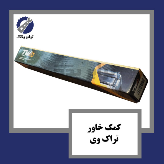 کمک خاور تراک وی