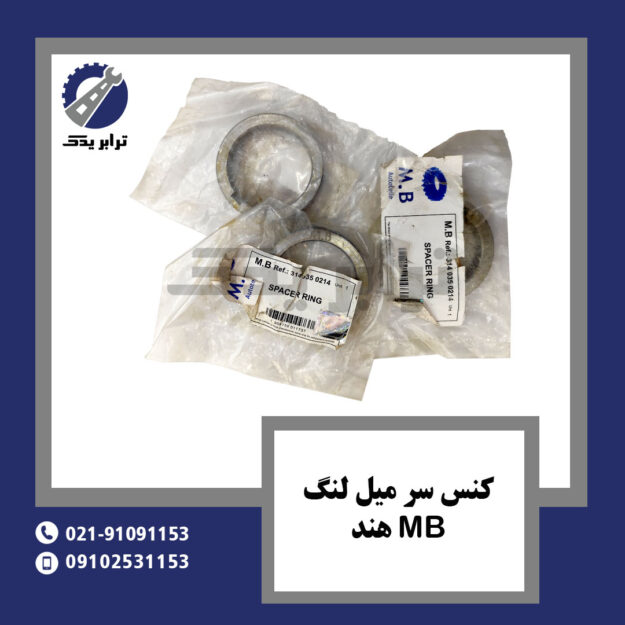 کنس سر میل لنگ MB هند