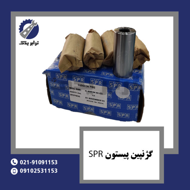 گژنپین پیستون SPR