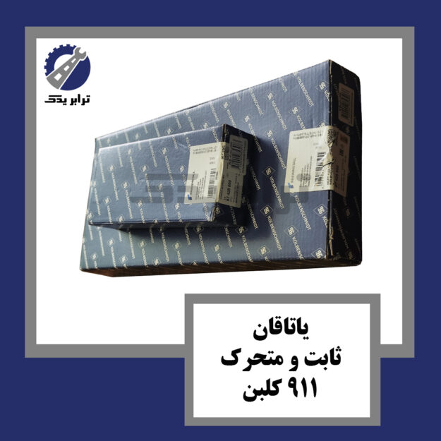 یاتاقان ثابت و متحرک 911 کلبن