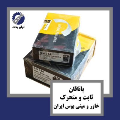 یاتاقان ثابت و متحرک خاور و مینی بوس ایران