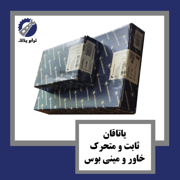 یاتاقان ثابت و متحرک خاور و مینی بوس