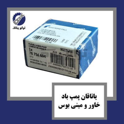 یاتاقان پمپ باد خاور و مینی بوس