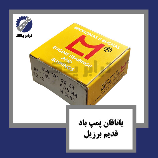 یاتاقان پمپ باد قدیم برزیل