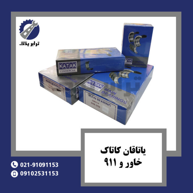 یاتاقان کاتاک خاور و 911