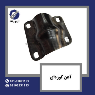 آهن کوزه‌ای
