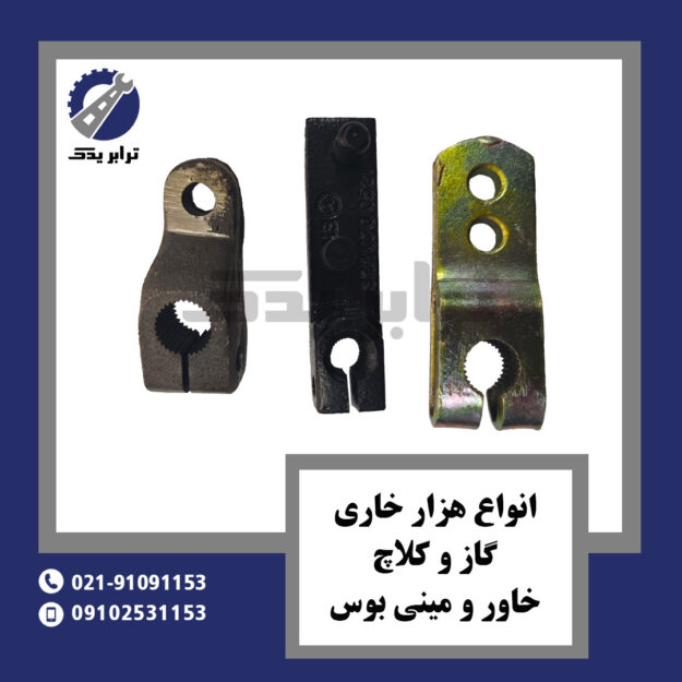 انواع هزار خاری گاز و کلاچ خاور و مینی بوس