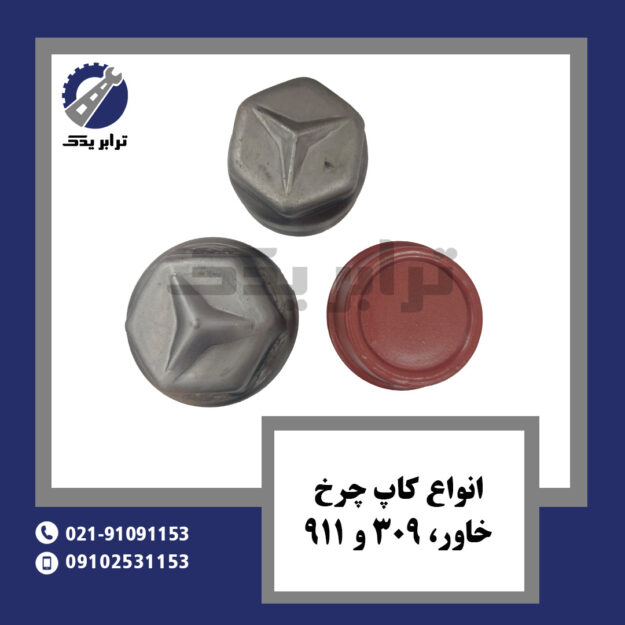 انواع کاپ چرخ خاور، 309 و 911