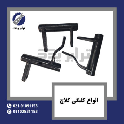 انواع کلنگی کلاچ