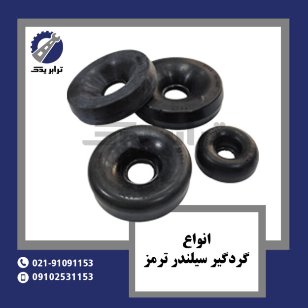 انواع گردگیر سیلندر ترمز