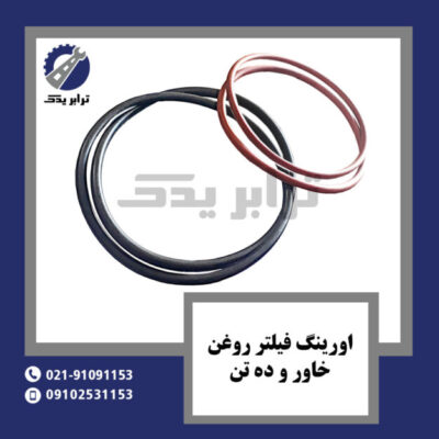 اورینگ فیلتر روغن خاور - ده تن
