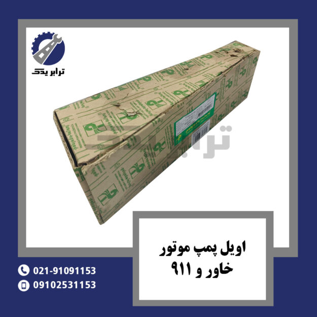 اویل پمپ موتور خاور و 911