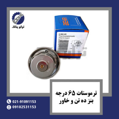 ترموستات 65 درجه بنز ده تن خاور