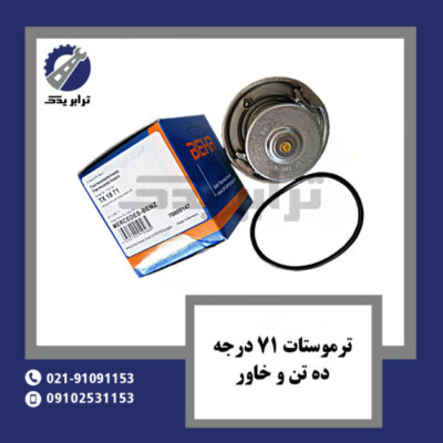 ترموستات خاور 71 درجه ده تن خاور