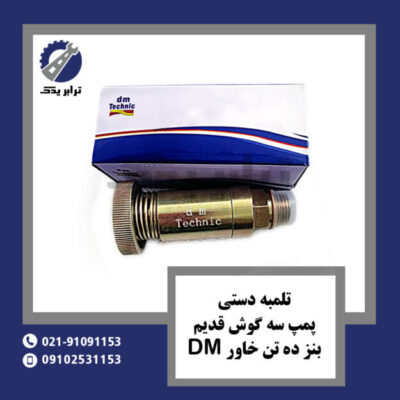 تلمبه دستی پمپ سه گوش قدیم بنز ده تن خاور DM