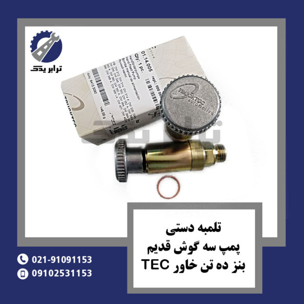 تلمبه دستی پمپ سه گوش قدیم بنز ده تن خاور tec