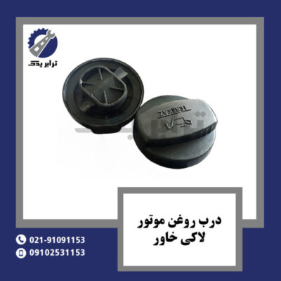 درب روغن موتور لاکی خاور