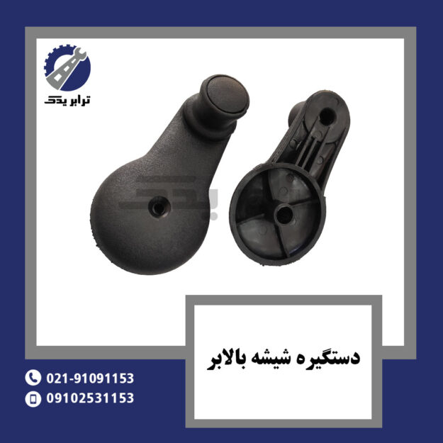 دستگیره شیشه بالابر