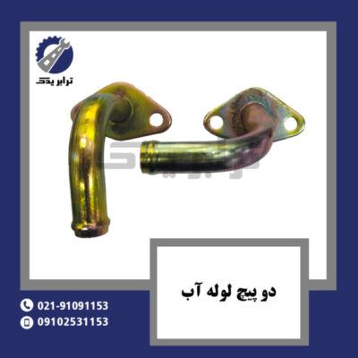 دو پیچ لوله آب