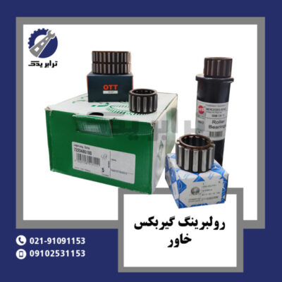 رولبرینگ گیربکس خاور