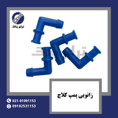 زانویی پمپ کلاچ