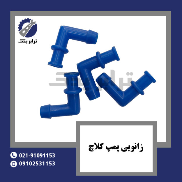 زانویی پمپ کلاچ