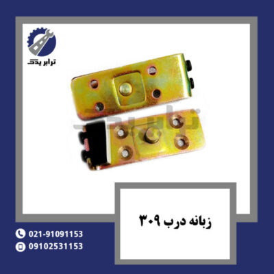 زبانه درب 309