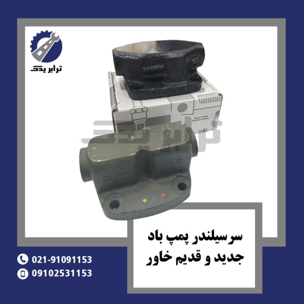 سرسیلندر پمپ باد جدید و قدیم خاور