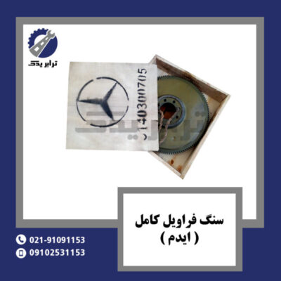 سنگ فلاویل کامل ( ایدم )
