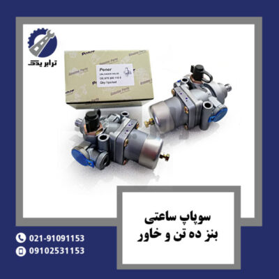 سوپاپ ساعتی بنز ده تن و خاور