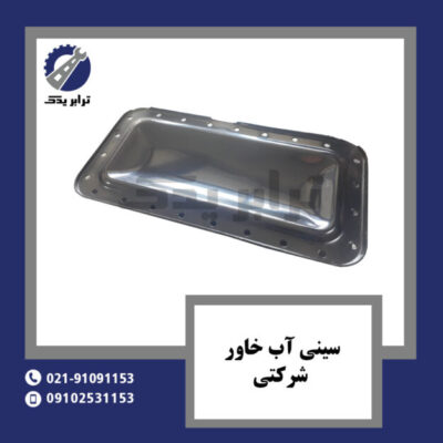سینی آب خاور شرکتی