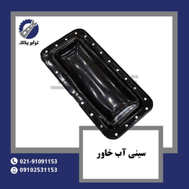 سینی آب خاور