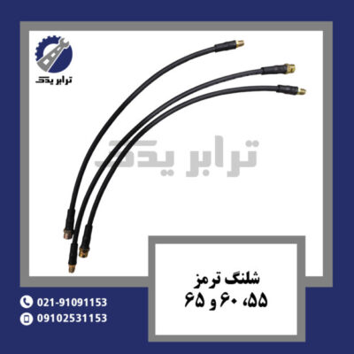 شلنگ ترمز 55، 60 و 65