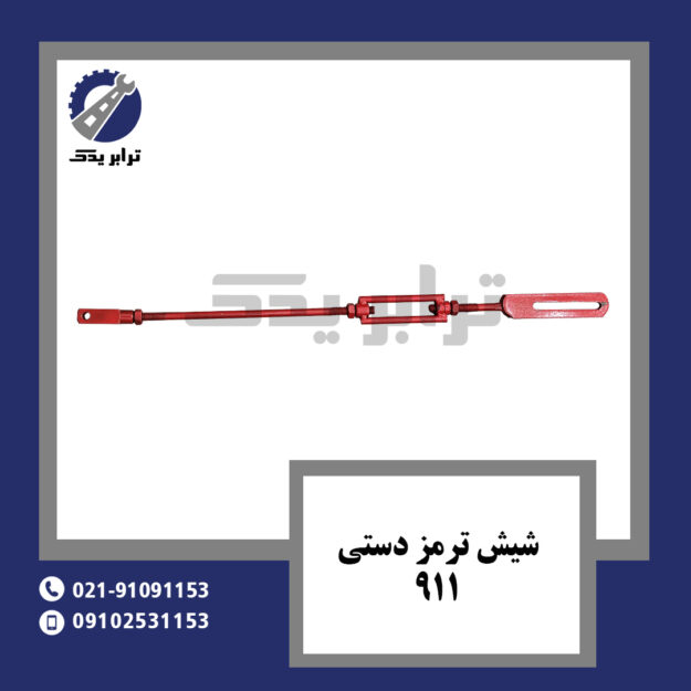شیش ترمز دستی 911