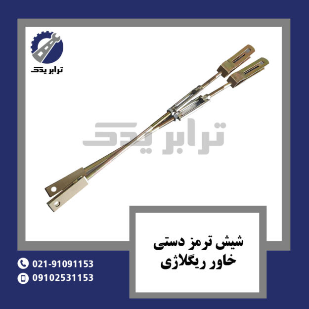 شیش ترمز دستی خاور ریگلاژی