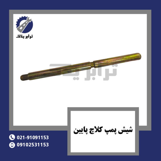 شیش پمپ کلاچ پایین