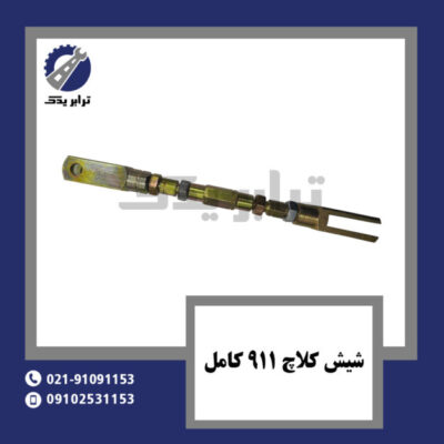 شیش کلاچ 911 کامل