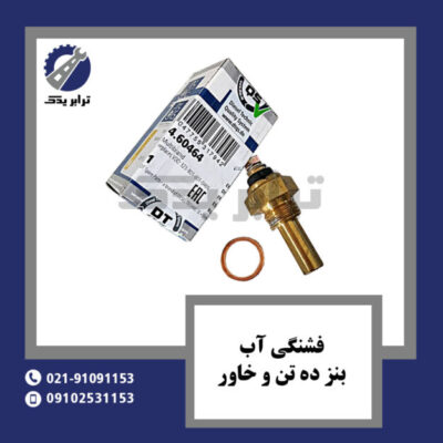 فشنگی آب بنز ده تن و خاور