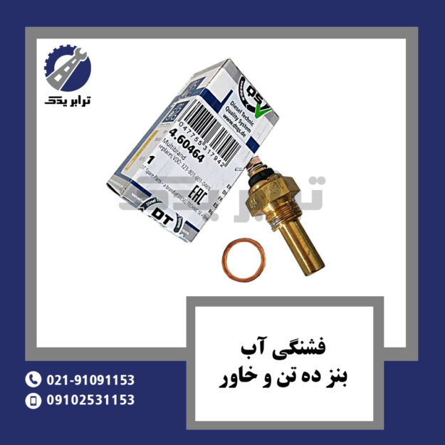 فشنگی آب بنز ده تن و خاور
