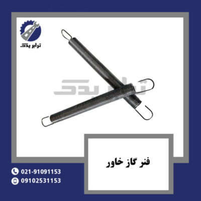 فنر گاز خاور