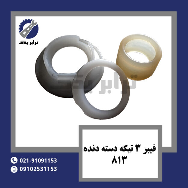 فیبر 3 تیکه دسته دنده 813