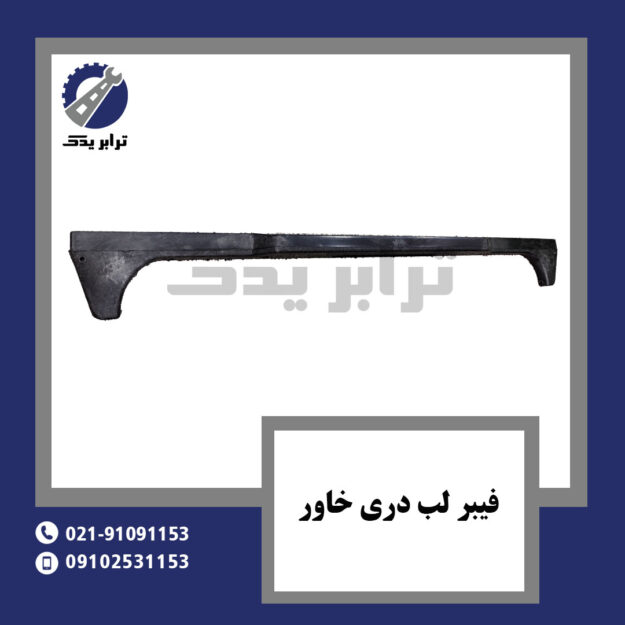فیبر لب دری خاور