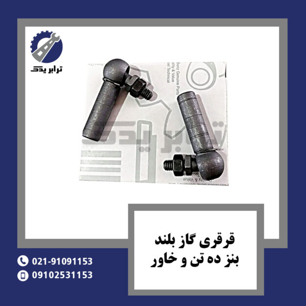 قرقری گاز بلند بنز ده تن و خاور