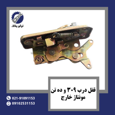 قفل درب 309 و ده تن مونتاژ خارج