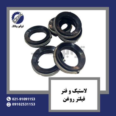 لاستیک و فنر فیلتر روغن