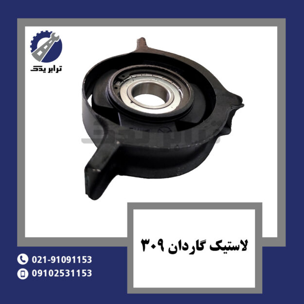 لاستیک گاردان 309