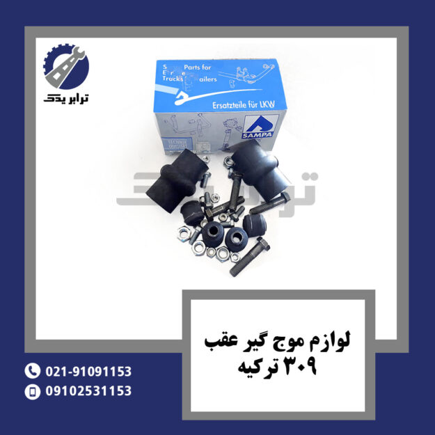 لوازم موج گیر عقب 309 ترکیه