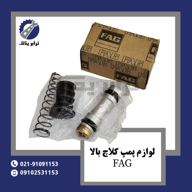 لوازم پمپ کلاچ بالا FAG