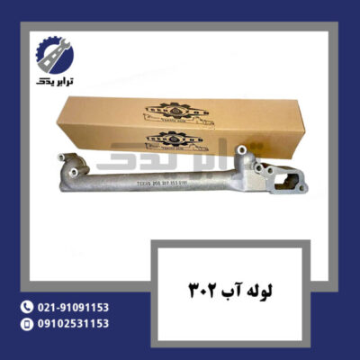 لوله آب 302